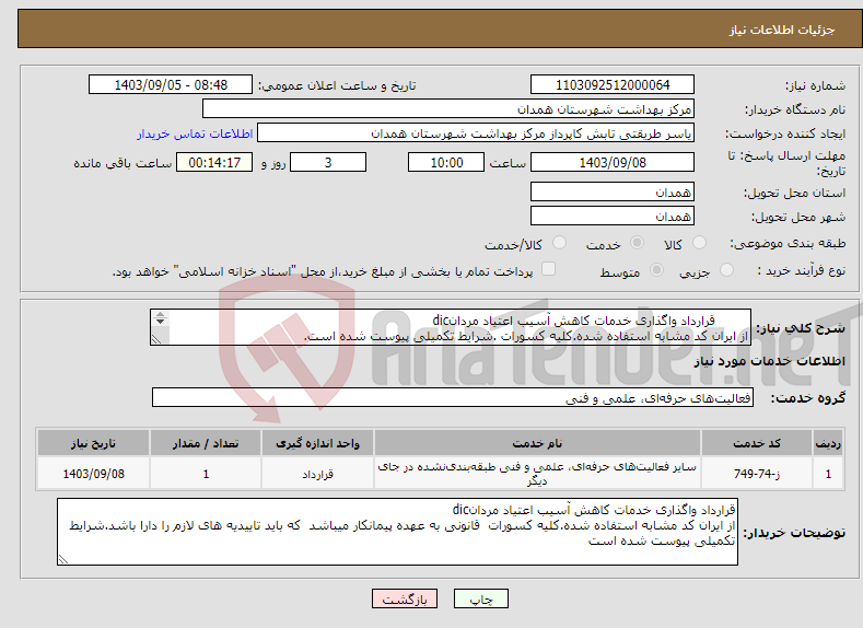 تصویر کوچک آگهی نیاز انتخاب تامین کننده- قرارداد واگذاری خدمات کاهش آسیب اعتیاد مردانdic از ایران کد مشابه استفاده شده.کلیه کسورات .شرایط تکمیلی پیوست شده است. 