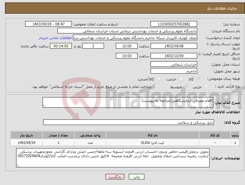 تصویر کوچک آگهی نیاز انتخاب تامین کننده-اقلام مصرفی آزمایشگاهی(مراجعه به پیوست)