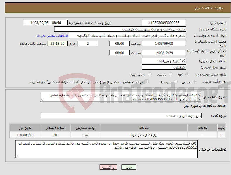 تصویر کوچک آگهی نیاز انتخاب تامین کننده-کاف فشارسنج و2قلم دیگر طبق لیست پیوست هزینه حمل به عهده تامین کننده می باشد شماره تماس کارشناس تجهیزات 09935505512خانم حسینی 