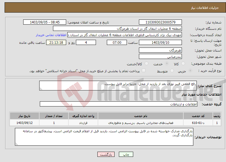 تصویر کوچک آگهی نیاز انتخاب تامین کننده-رفع قطعی فیبر نوری بعد از بازدید از محل- جزییا برابر فایل پیوست