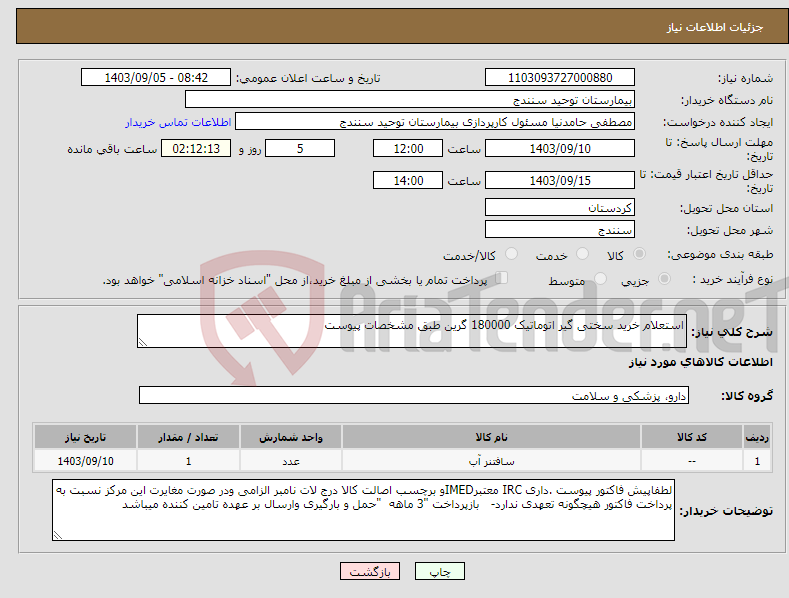 تصویر کوچک آگهی نیاز انتخاب تامین کننده-استعلام خرید سختی گیر اتوماتیک 180000 گرین طبق مشخصات پیوست