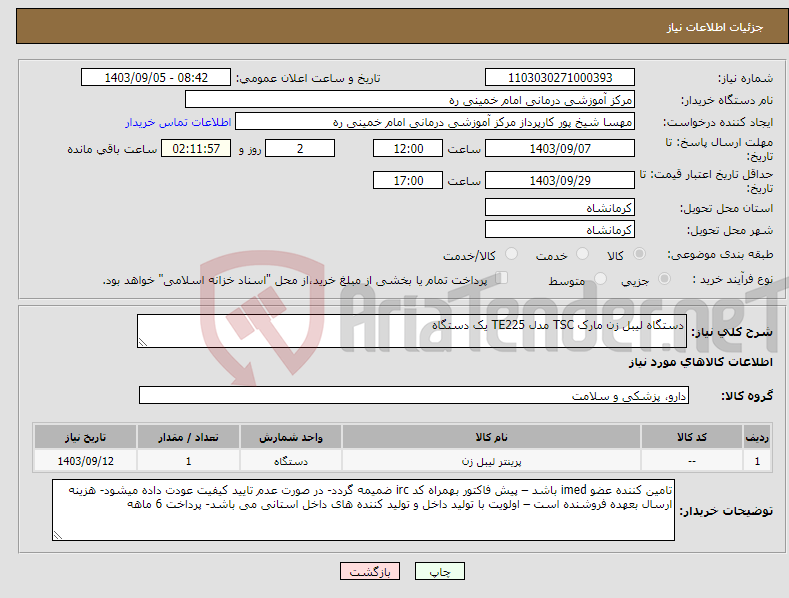 تصویر کوچک آگهی نیاز انتخاب تامین کننده-دستگاه لیبل زن مارک TSC مدل TE225 یک دستگاه 