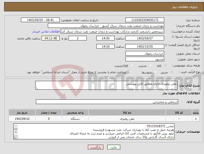 تصویر کوچک آگهی نیاز انتخاب تامین کننده-تلفن رومیزی اداری،مطابق فایل پیوستی