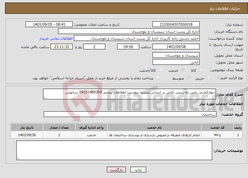 تصویر کوچک آگهی نیاز انتخاب تامین کننده-دیوارکشی زمین ده رییس خاش بر اساس لیست پیوست اطلاعات بیشتر 09151485309 دریانوش