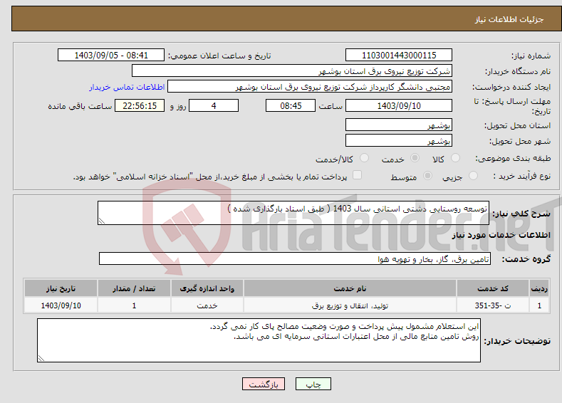 تصویر کوچک آگهی نیاز انتخاب تامین کننده-توسعه روستایی دشتی استانی سال 1403 ( طبق اسناد بارگذاری شده ) 