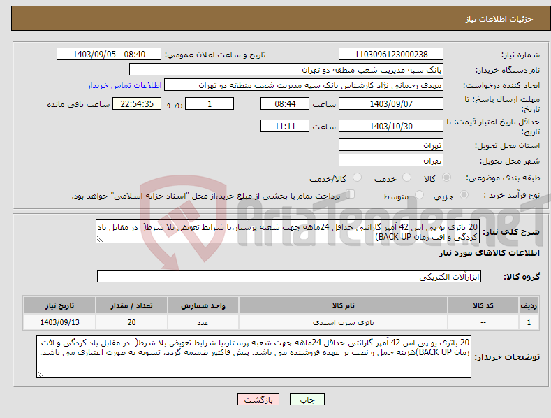 تصویر کوچک آگهی نیاز انتخاب تامین کننده-20 باتری یو پی اس 42 آمپر گارانتی حداقل 24ماهه جهت شعبه پرستار،با شرایط تعویض بلا شرط( در مقابل باد کردگی و افت زمان BACK UP)