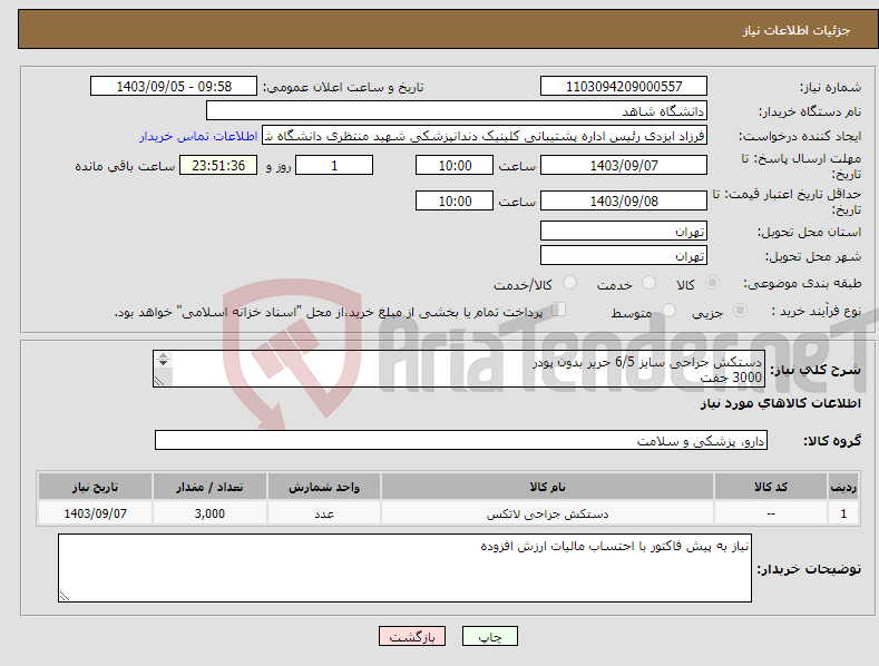 تصویر کوچک آگهی نیاز انتخاب تامین کننده-دستکش جراحی سایز 6/5 حریر بدون پودر 3000 جفت 