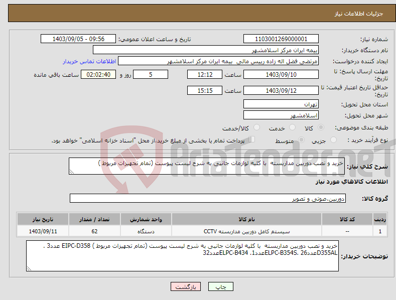 تصویر کوچک آگهی نیاز انتخاب تامین کننده-خرید و نصب دوربین مداربسته با کلیه لوازمات جانبی به شرح لیست پیوست (تمام تجهیزات مربوط ) 