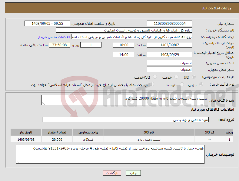 تصویر کوچک آگهی نیاز انتخاب تامین کننده-سیب زمینی سورت شده تازه به مقدار 20000 کیلو گرم