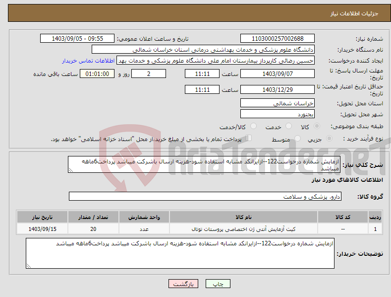 تصویر کوچک آگهی نیاز انتخاب تامین کننده-ازمایش شماره درخواست122--ازایرانکد مشابه استفاده شود-هزینه ارسال باشرکت میباشد پرداخت6ماهه میباشد