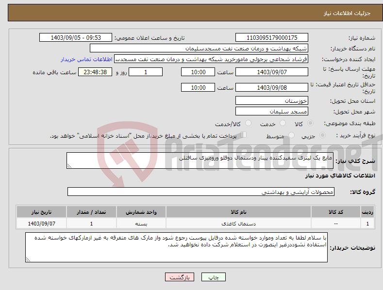 تصویر کوچک آگهی نیاز انتخاب تامین کننده-مایع یک لیتری سفیدکننده پینار ودستمال دوقلو ورومیزی سافتلن