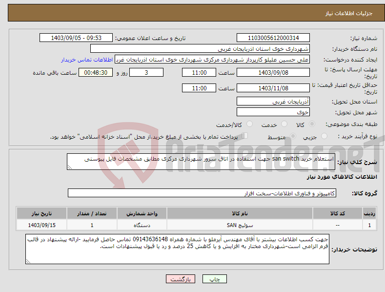 تصویر کوچک آگهی نیاز انتخاب تامین کننده-استعلام خرید san switch جهت استفاده در اتاق سرور شهرداری مرکزی مطابق مشخصات فایل پیوستی