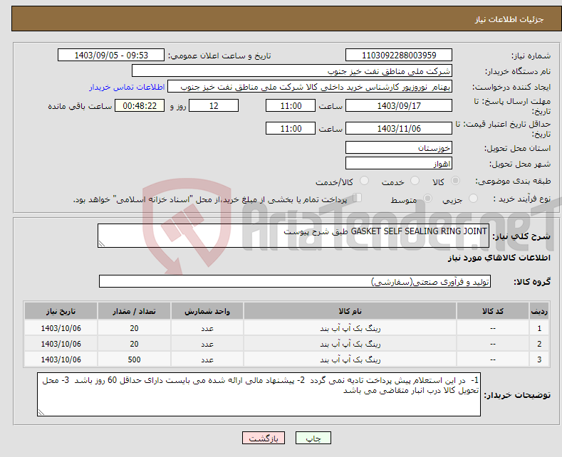 تصویر کوچک آگهی نیاز انتخاب تامین کننده-GASKET SELF SEALING RING JOINT طبق شرح پیوست 