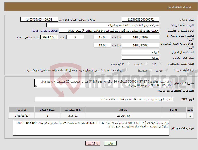 تصویر کوچک آگهی نیاز انتخاب تامین کننده-ورق سیاه فولادی ( ST 37 ) 30000 کیلوگرم 34 برگ به ابعاد 1/5*3 متر به ضخامت 25 میلیمتر وزن هر ورق 882-885 تا 900 کیلوگرم (تقریبی). 