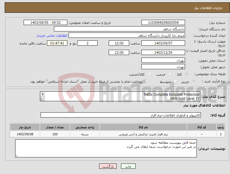 تصویر کوچک آگهی نیاز انتخاب تامین کننده-Trellix Complete Endpoint Protection With Gold Level 1Y 