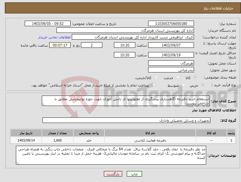 تصویر کوچک آگهی نیاز انتخاب تامین کننده-استعلام خرید دفترچه آگاهسازی پیشگیری از معلولیتها ی دانش آموزی جهت حوزه توانبخشی مطابق با شاخص پیوست 