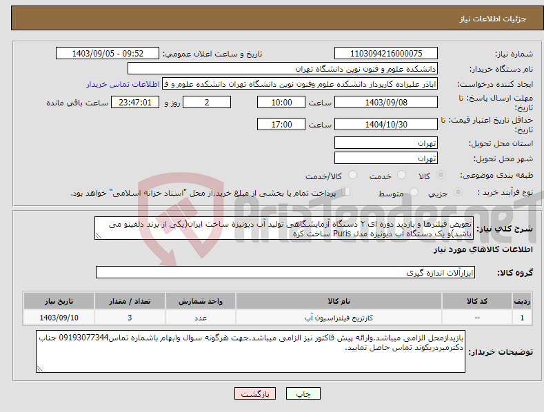 تصویر کوچک آگهی نیاز انتخاب تامین کننده-تعویض فیلترها و بازدید دوره ای ۲ دستگاه آزمایشگاهی تولید آب دیونیزه ساخت ایران(یکی از برند دلفینو می باشد)و یک دستگاه آب دیونیزه مدل Puris ساخت کره