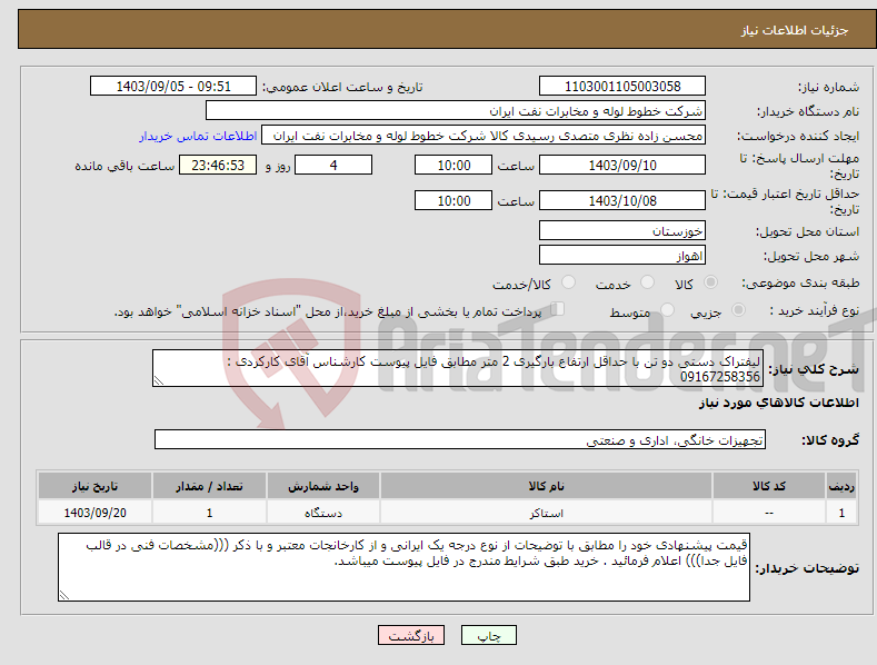 تصویر کوچک آگهی نیاز انتخاب تامین کننده-لیفتراک دستی دو تن با حداقل ارتفاع بارگیری 2 متر مطابق فایل پیوست کارشناس آقای کارکردی : 09167258356