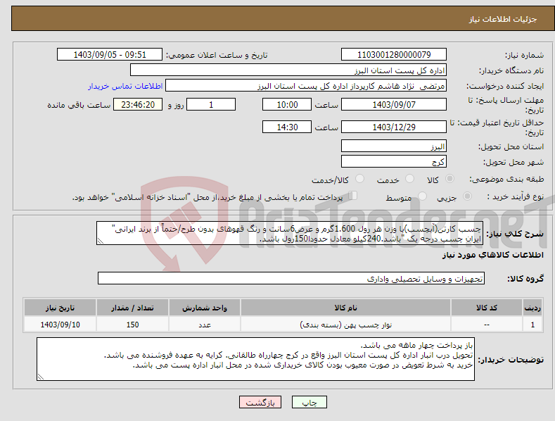 تصویر کوچک آگهی نیاز انتخاب تامین کننده-چسب کارتن(آبچسب)با وزن هر رول 1.600گرم و عرض6سانت و رنگ قهوهای بدون طرح/حتماً از برند ایرانی" ایران چسب درجه یک "باشد.240کیلو معادل حدودا150رول باشد.