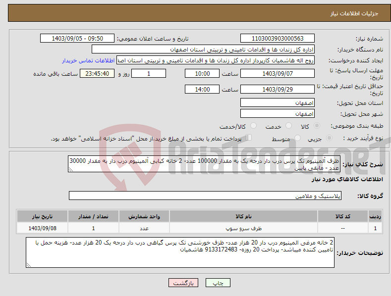 تصویر کوچک آگهی نیاز انتخاب تامین کننده-ظرف آلمینیوم تک پرس درب دار درجه یک به مقدار 100000 عدد- 2 خانه کبابی آلمینیوم درب دار به مقدار 30000 عدد - مابقی پایین