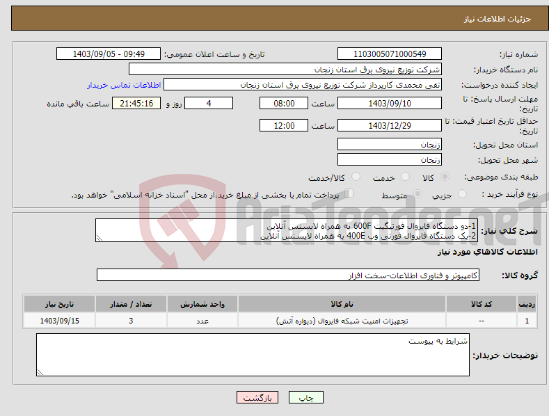 تصویر کوچک آگهی نیاز انتخاب تامین کننده-1-دو دستگاه فایروال فورتیگیت 600F به همراه لایسنس آنلاین 2-یک دستگاه فایروال فورتی وب 400E به همراه لایسنس آنلاین