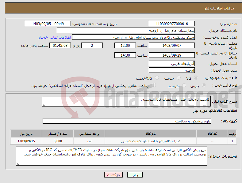 تصویر کوچک آگهی نیاز انتخاب تامین کننده-کاست تروپونین طبق مشخصات فایل پیوستی