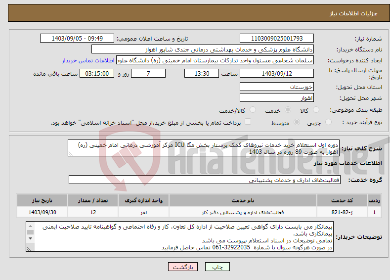 تصویر کوچک آگهی نیاز انتخاب تامین کننده-دوره اول استعلام خرید خدمات نیروهای کمک پرستار بخش مگا ICU مرکز آموزشی درمانی امام خمینی (ره) اهواز به صورت 89 روزه در سال 1403 