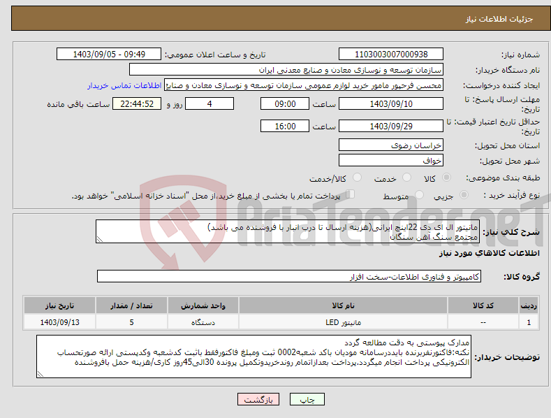 تصویر کوچک آگهی نیاز انتخاب تامین کننده-مانیتور ال ای دی 22اینچ ایرانی(هزینه ارسال تا درب انبار با فروشنده می باشد) مجتمع سنگ آهن سنگان