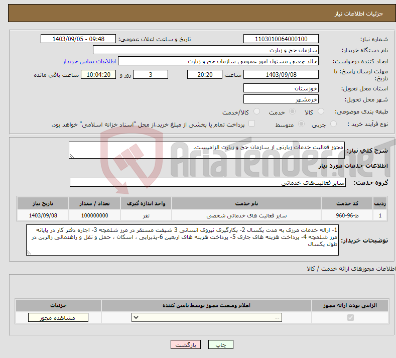 تصویر کوچک آگهی نیاز انتخاب تامین کننده-مجوز فعالیت خدمات زیارتی از سازمان حج و زیارت الزامیست.