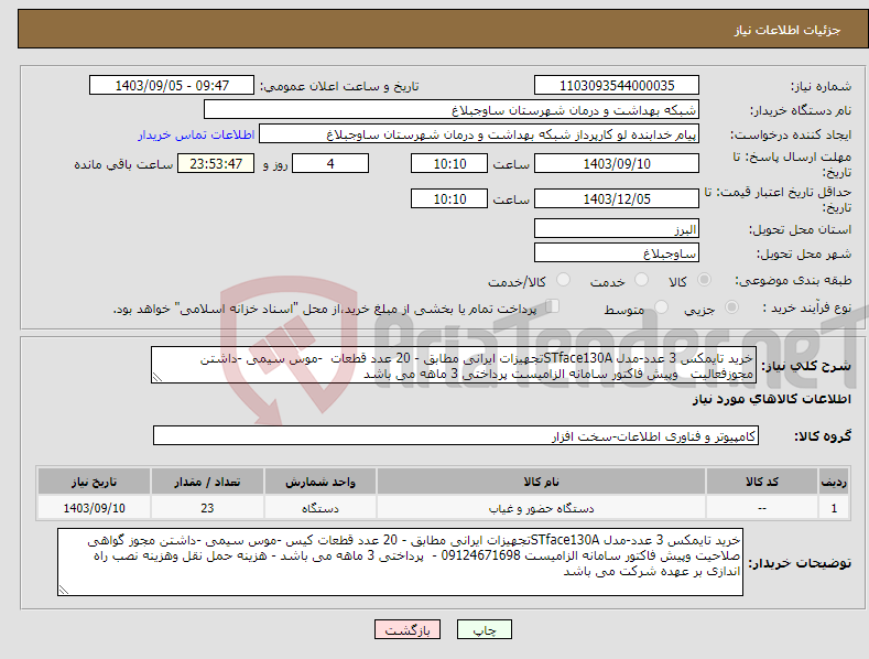 تصویر کوچک آگهی نیاز انتخاب تامین کننده-خرید تایمکس 3 عدد-مدل STface130Aتجهیزات ایرانی مطابق - 20 عدد قطعات -موس سیمی -داشتن مجوزفعالیت وپیش فاکتور سامانه الزامیست پرداختی 3 ماهه می باشد 