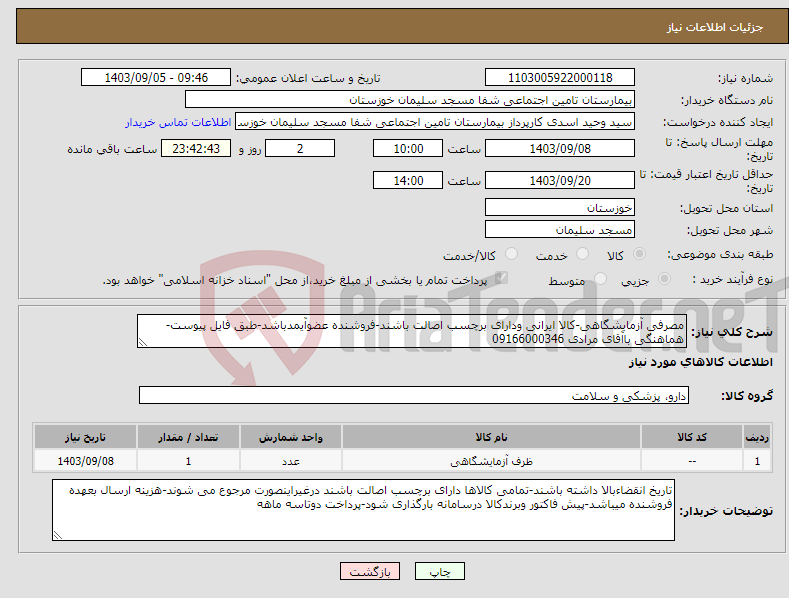 تصویر کوچک آگهی نیاز انتخاب تامین کننده-مصرفی آزمایشگاهی-کالا ایرانی ودارای برچسب اصالت باشند-فروشنده عضوآیمدباشد-طبق فایل پیوست-هماهنگی باآقای مرادی 09166000346