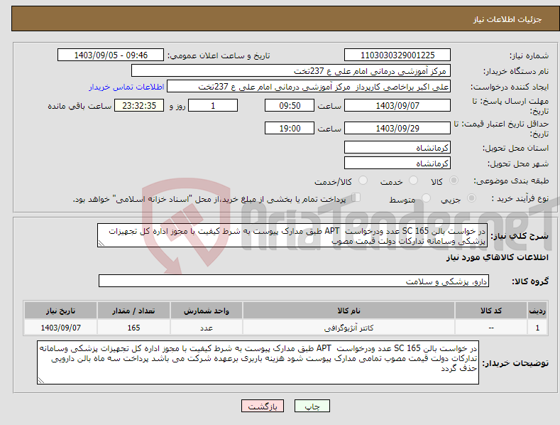 تصویر کوچک آگهی نیاز انتخاب تامین کننده-در خواست بالن SC 165 عدد ودرخواست APT طبق مدارک پیوست به شرط کیفیت با مجوز اداره کل تجهیزات پزشکی وسامانه تدارکات دولت قیمت مصوب 