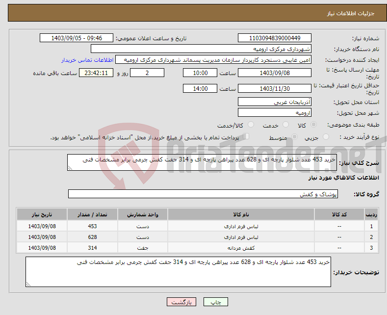 تصویر کوچک آگهی نیاز انتخاب تامین کننده-خرید 453 عدد شلوار پارچه ای و 628 عدد پیراهن پارچه ای و 314 جفت کفش چرمی برابر مشخصات فنی 