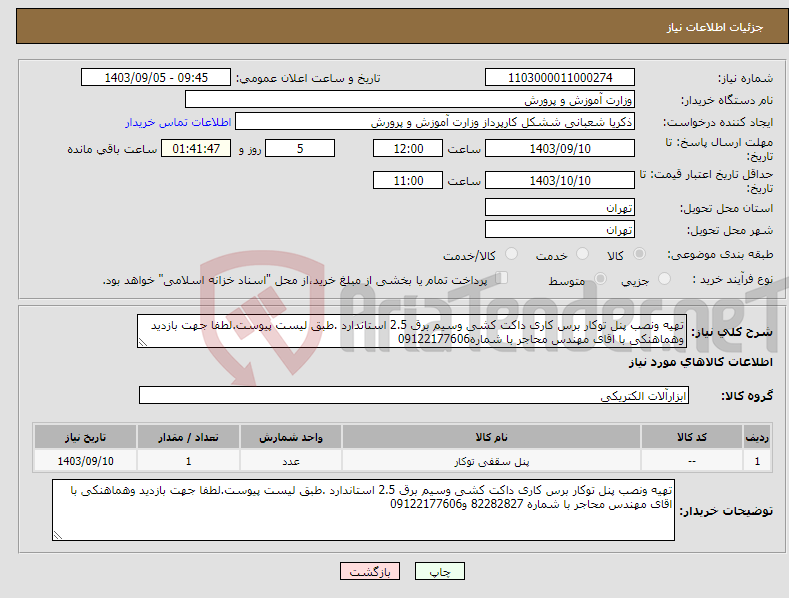 تصویر کوچک آگهی نیاز انتخاب تامین کننده-تهیه ونصب پنل توکار برس کاری داکت کشی وسیم برق 2.5 استاندارد .طبق لیست پیوست.لطفا جهت بازدید وهماهنکی با اقای مهندس محاجر با شماره09122177606