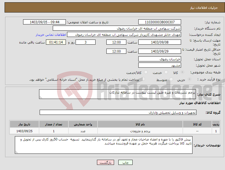 تصویر کوچک آگهی نیاز انتخاب تامین کننده-پرچم تشریفات و غیره طبق لیست پیوست در سامانه تدارکات 