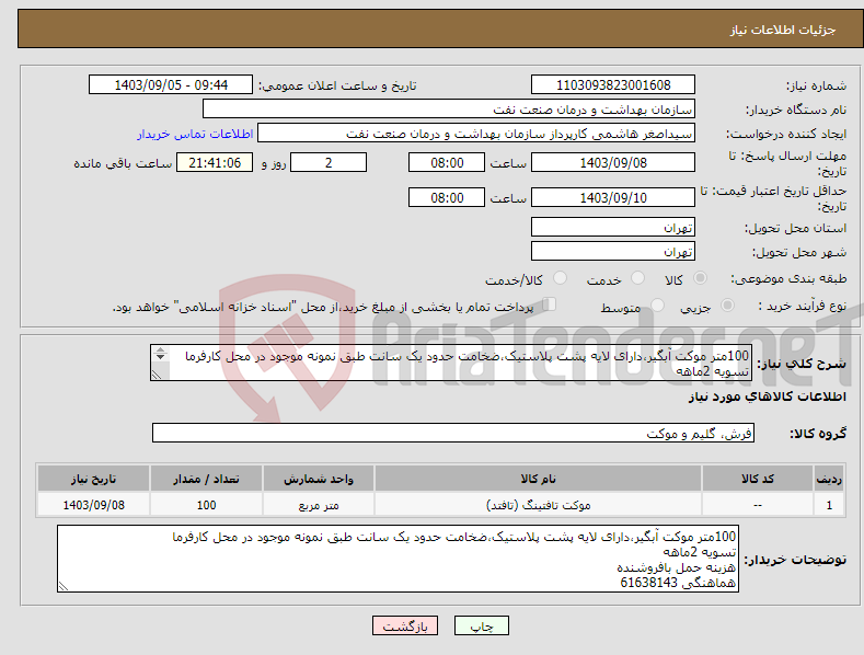 تصویر کوچک آگهی نیاز انتخاب تامین کننده-100متر موکت آبگیر،دارای لایه پشت پلاستیک،ضخامت حدود یک سانت طبق نمونه موجود در محل کارفرما تسویه 2ماهه هزینه حمل بافروشنده هماهنگی 61638143