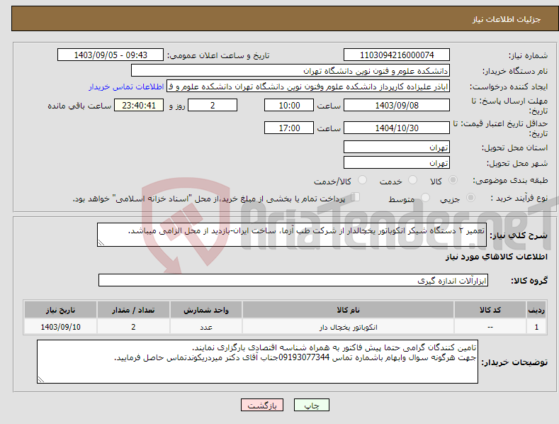 تصویر کوچک آگهی نیاز انتخاب تامین کننده-تعمیر ۲ دستگاه شیکر انکوباتور یخچالدار از شرکت طب آزما، ساخت ایران-بازدید از محل الزامی میباشد.