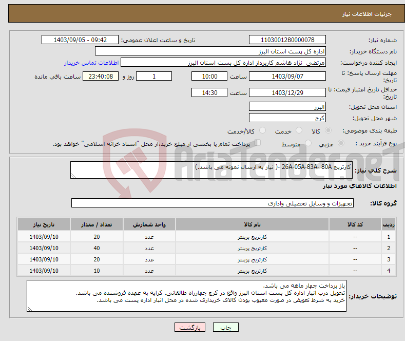 تصویر کوچک آگهی نیاز انتخاب تامین کننده-کارتریج 26A-05A-83A- 80A -( نیاز به ارسال نمونه می باشد.)