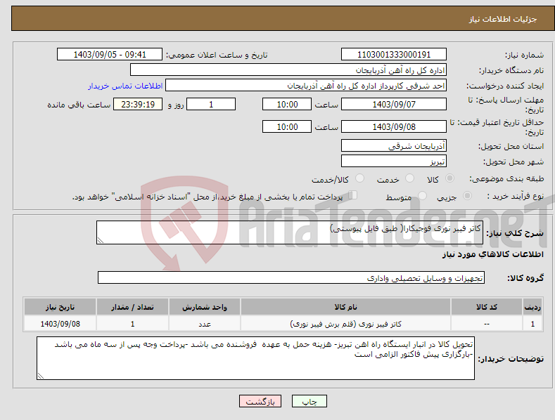 تصویر کوچک آگهی نیاز انتخاب تامین کننده-کاتر فیبر نوری فوجیکارا( طبق فایل پیوستی)