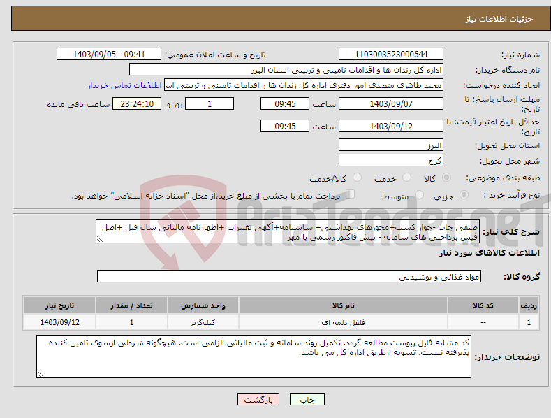 تصویر کوچک آگهی نیاز انتخاب تامین کننده-صیفی جات -جواز کسب+مجوزهای بهداشتی+اساسنامه+آگهی تغییرات +اظهارنامه مالیاتی سال قبل +اصل فیش پرداختی های سامانه - پیش فاکتور رسمی با مهر