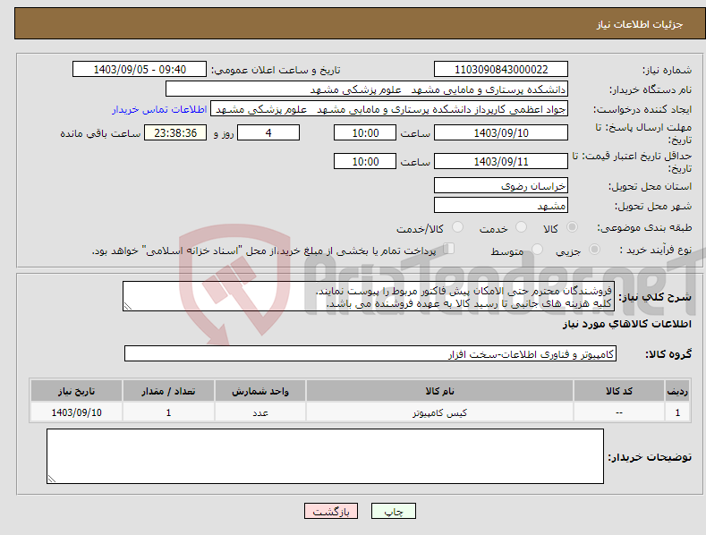 تصویر کوچک آگهی نیاز انتخاب تامین کننده-فروشندگان محترم حتی الامکان پیش فاکتور مربوط را پیوست نمایند. کلیه هزینه های جانبی تا رسید کالا به عهده فروشنده می باشد.