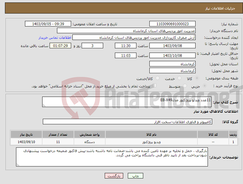 تصویر کوچک آگهی نیاز انتخاب تامین کننده-11عدد ویدئو پروژکتور مدلEB-X49