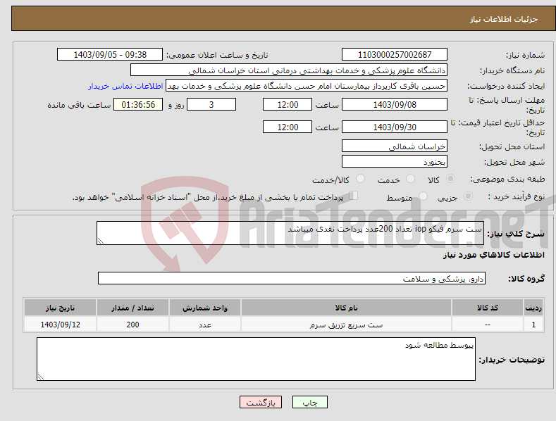 تصویر کوچک آگهی نیاز انتخاب تامین کننده-ست سرم فیکو iop تعداد 200عدد پرداخت نقدی میباشد