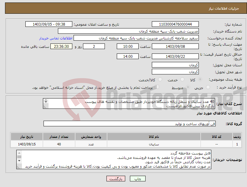 تصویر کوچک آگهی نیاز انتخاب تامین کننده-40 عدد سایبان و سطل زباله دستگاه خودپرداز طبق مشخصات و نقشه های پیوست بارگذاری پیش فاکتور الزامیست 