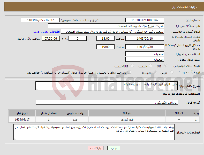 تصویر کوچک آگهی نیاز انتخاب تامین کننده-خرید انواع فیوز کاردی پایه بلند و پایه کوتاه