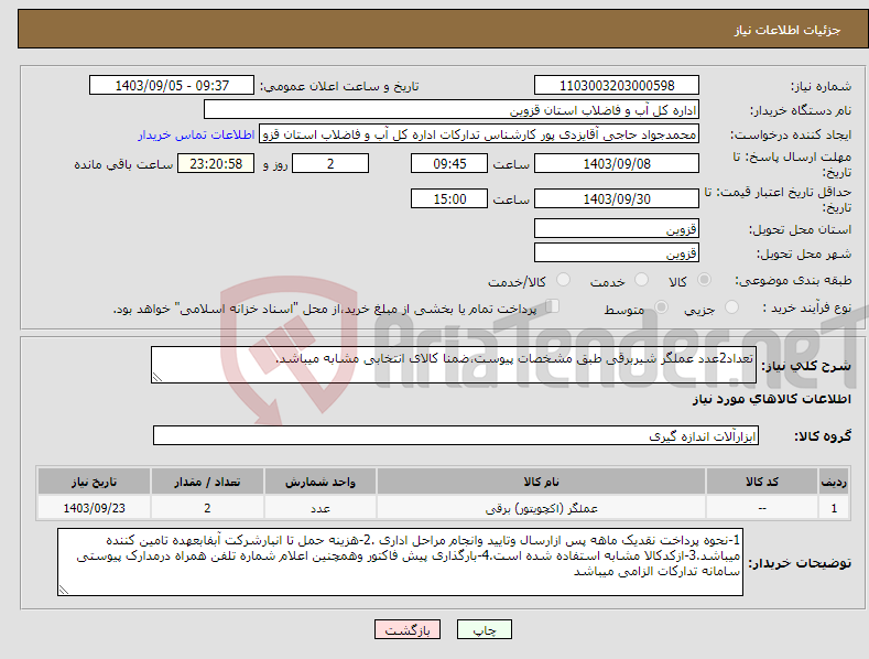 تصویر کوچک آگهی نیاز انتخاب تامین کننده-تعداد2عدد عملگر شیربرقی طبق مشخصات پیوست،ضمنا کالای انتخابی مشابه میباشد.