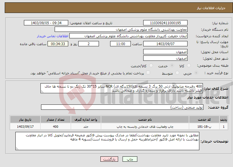تصویر کوچک آگهی نیاز انتخاب تامین کننده-400 دفترچه متابولیک ارثی 50 برگ 3 نسخه ای(150برگه ای) NCR سایز 15*30 تک رنگ دو تا نسخه ها جای فیلتر داشته باشد دارای پرفراژ و شماره گذاری و صحافی باشد