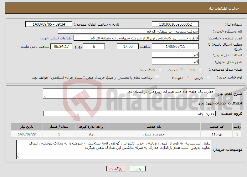 تصویر کوچک آگهی نیاز انتخاب تامین کننده-حفاری یک حلقه چاه مشاهده ای (پیزومتر) در استان قم 