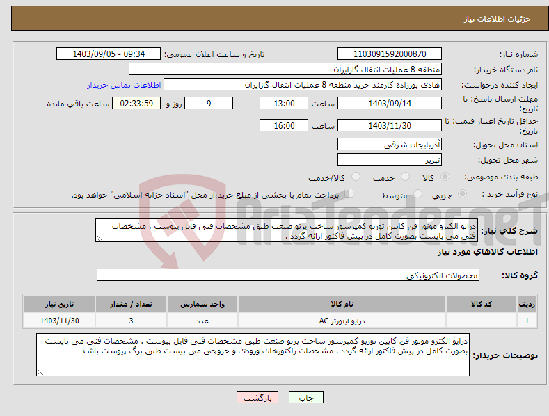 تصویر کوچک آگهی نیاز انتخاب تامین کننده-درایو الکترو موتور فن کابین توربو کمپرسور ساخت پرتو صنعت طبق مشخصات فنی فایل پیوست . مشخصات فنی می بایست بصورت کامل در پیش فاکتور ارائه گردد .