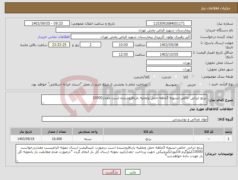 تصویر کوچک آگهی نیاز انتخاب تامین کننده-برنج ایرانی خالص-تسویه 3ماهه حمل وتخلیه باربافروشنده است مقدار10000